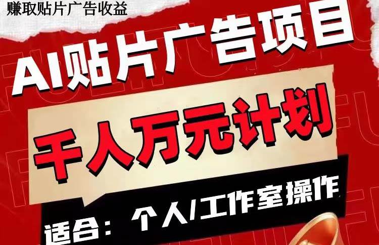 AI贴片广告项目，单号收入50-300-星璨学社