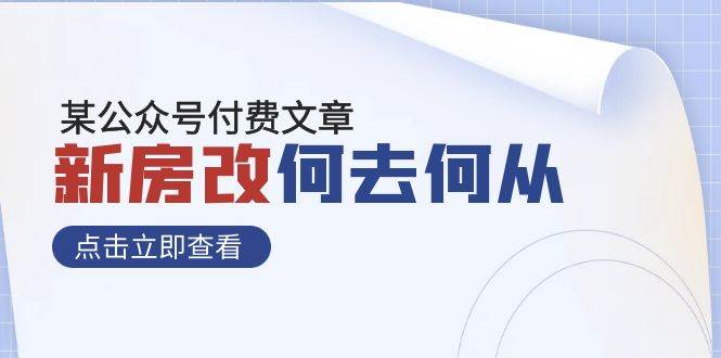 某公众号付费文章《新房改，何去何从！》再一次彻底改写社会财富格局-星璨学社