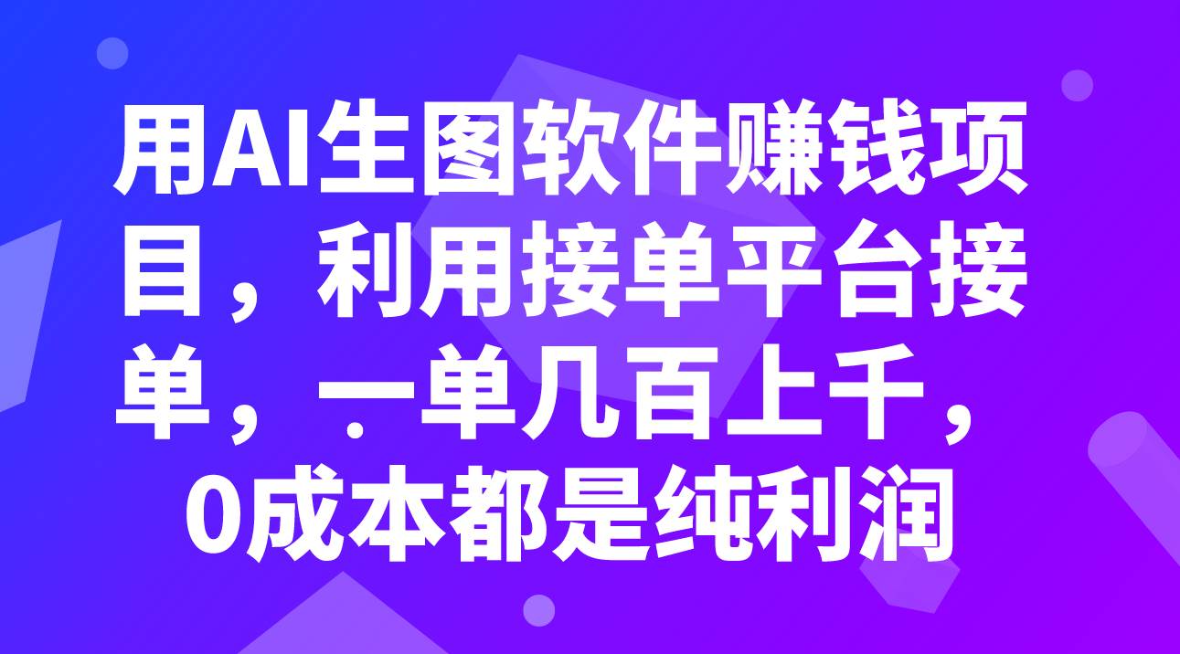 用AI生图软件赚钱项目，利用接单平台接单，一单几百上千，0成本都是纯利润-星璨学社