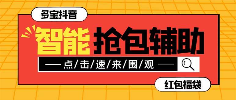 外面收费1288多宝抖AI智能抖音抢红包福袋脚本，防风控单机一天10 【智能脚本 使用教程】-星璨学社