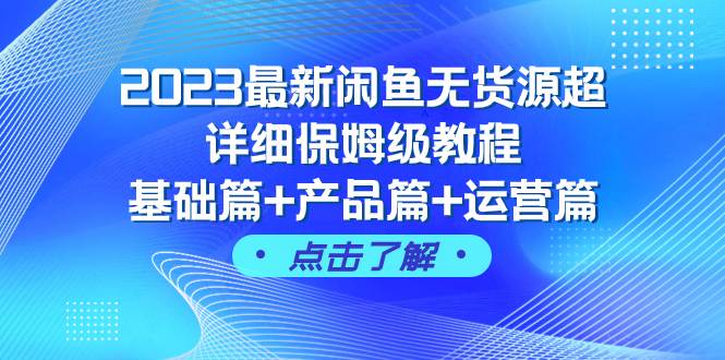 2023最新闲鱼无货源超详细保姆级教程，基础篇 产品篇 运营篇（43节课）-星璨学社