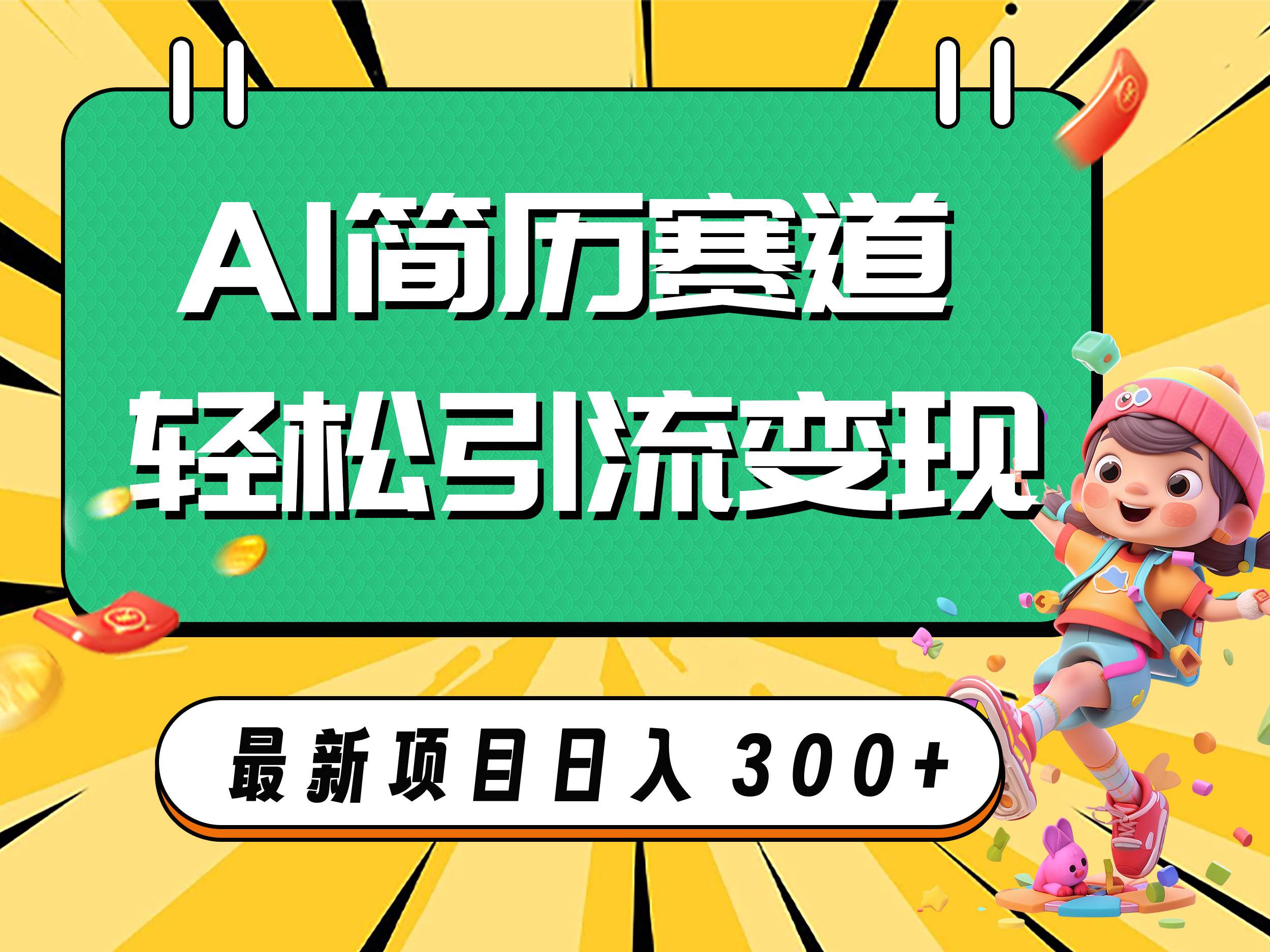 AI赛道AI简历轻松引流变现，轻松日入300-星璨学社