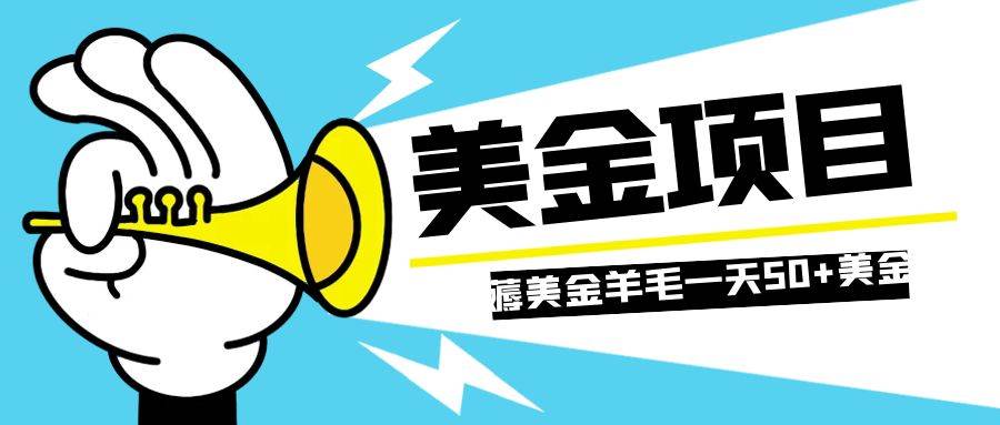 零投入轻松薅国外任务网站羊毛   单号轻松五美金   可批量多开一天50 美金-星璨学社