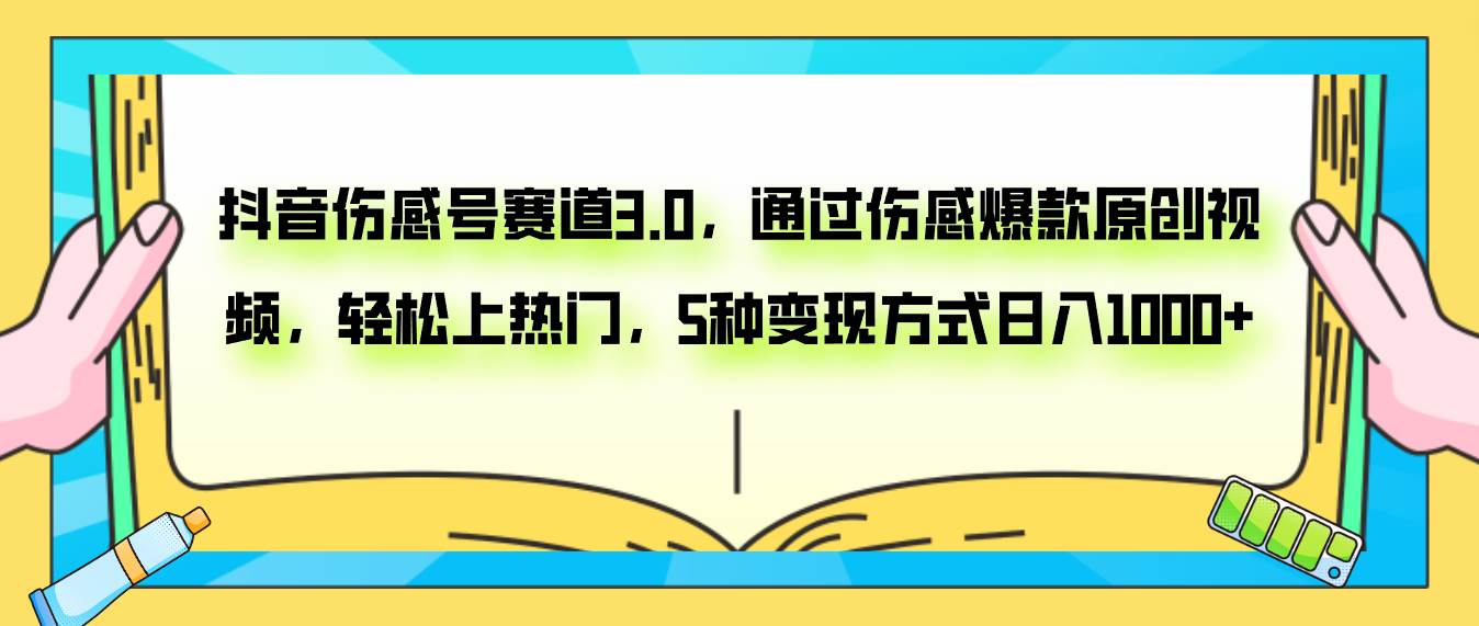 抖音伤感号赛道3.0，通过伤感爆款原创视频，轻松上热门，5种变现日入1000-星璨学社