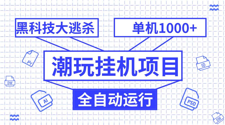 潮玩挂机项目，全自动黑科技大逃杀，单机收益1000 ，无限多开窗口-星璨学社