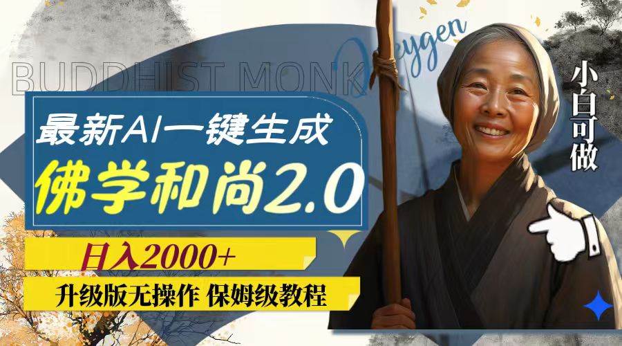 最新AI一键生成佛学和尚2.0版本，升级版无操作，日入2000-星璨学社