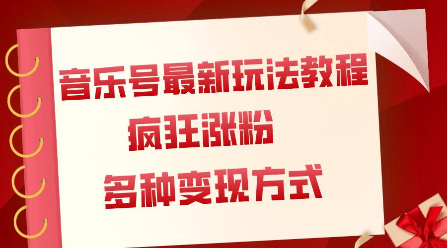 音乐号最新玩法教程，疯狂涨粉，多种拓展变现方式（附保姆级教程 素材）-星璨学社