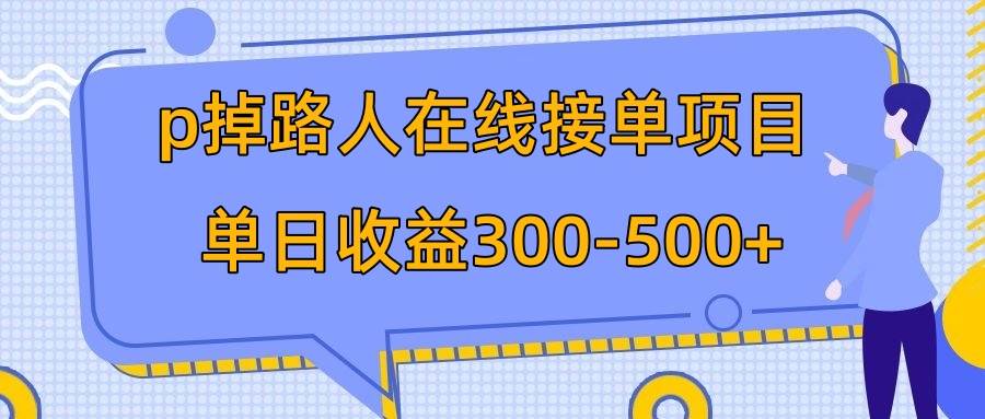 p掉路人项目  日入300-500在线接单 外面收费1980【揭秘】-星璨学社
