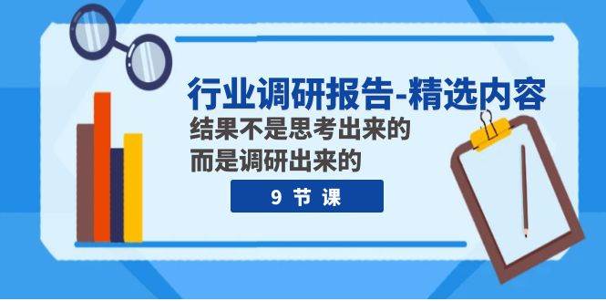 行业调研报告-精选内容：结果不是思考出来的 而是调研出来的（9节课）-星璨学社