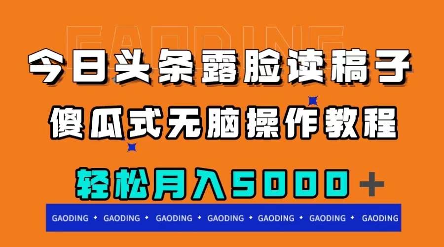 今日头条露脸读稿月入5000＋，傻瓜式无脑操作教程-星璨学社