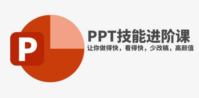 抖音头部PPT博主教你如何进阶PPT技能，让你做得快，看得快，少改稿，高颜值-星璨学社