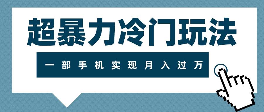 超暴力冷门玩法，可长期操作，一部手机实现月入过万-星璨学社