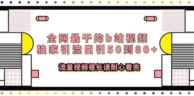全网最干的b站视频独家引流日引50到80 流量视频很长请耐心看完-星璨学社