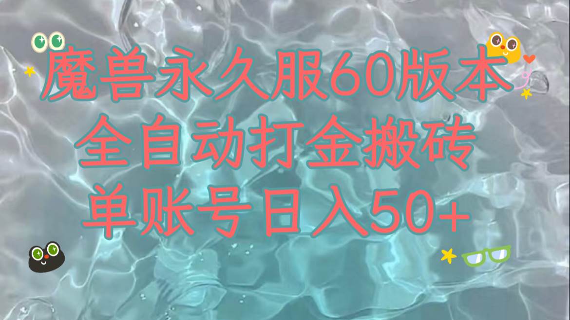 魔兽永久60服全新玩法，收益稳定单机日入200 ，可以多开矩阵操作。-星璨学社
