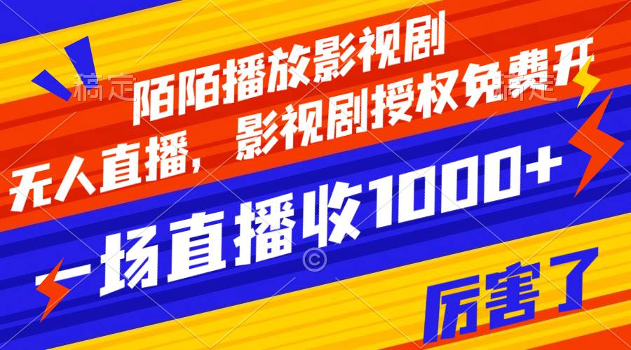 陌陌播放影视剧，无人直播，影视剧授权免费开，一场直播收入1000-星璨学社