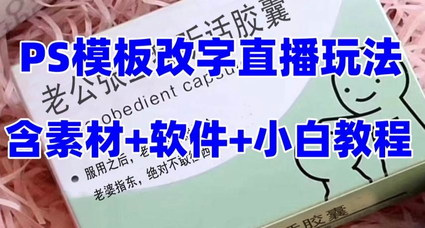最新直播【老公听话约盒】礼物收割机抖音模板定制类，PS模板改字直播玩法-星璨学社