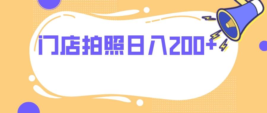 门店拍照 无任何门槛 日入200-星璨学社