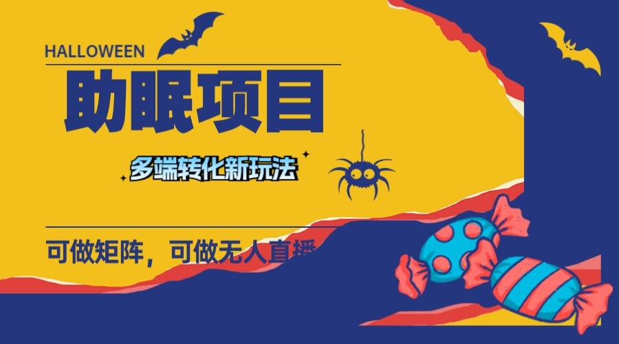 最新助眠项目，多段转化，可矩阵 可无人直播 可短视频 持久操作 日入一千-星璨学社