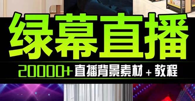 抖音直播间绿幕虚拟素材，包含绿幕直播教程、PSD源文件，静态和动态素材【海量素材文件 使用教程】-星璨学社