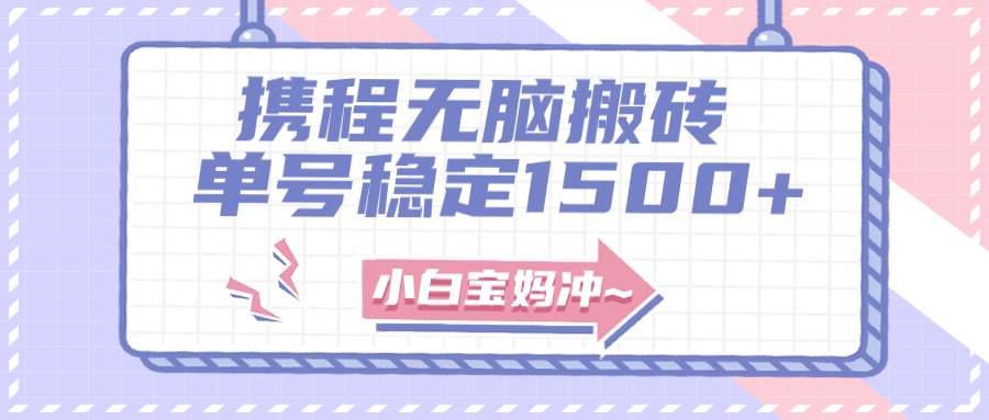 无门槛搬砖项目玩法，无脑搬运复制单号月入1500 ，矩阵操作收益更高-星璨学社