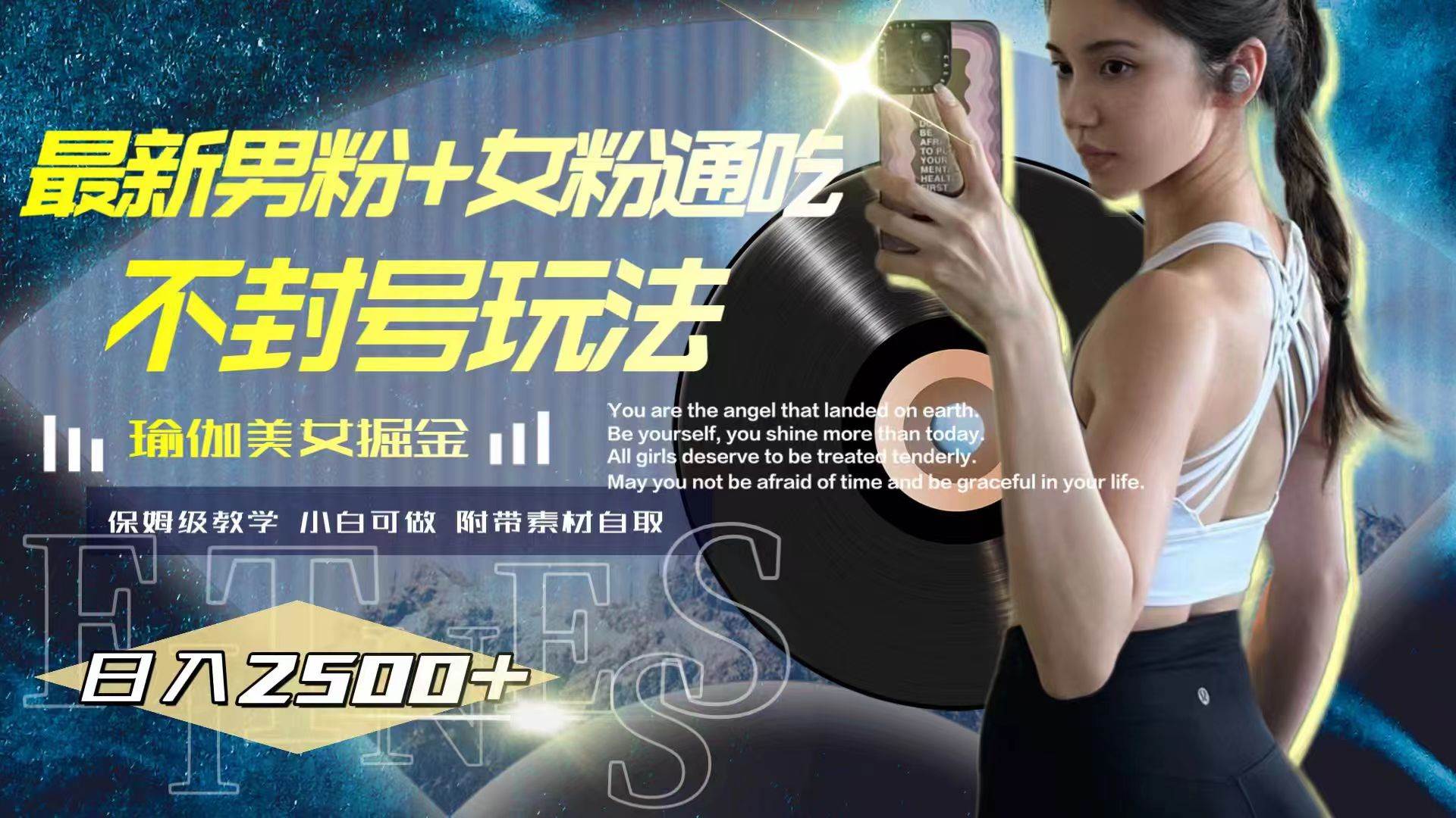最新男粉 女粉通吃不封号玩法瑜伽美女掘金，日入2500-星璨学社