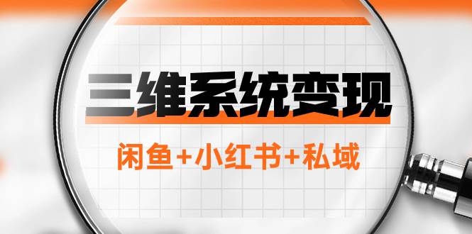三维系统变现项目：普通人首选-年入百万的翻身项目，闲鱼 小红书 私域-星璨学社