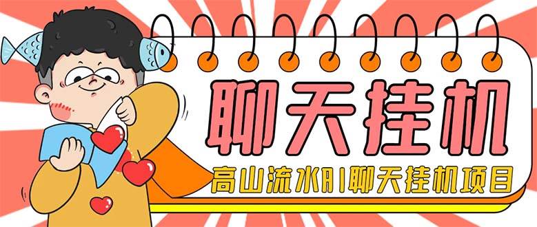 外面收费1980单机50 外面收费1980单机50 的最新AI聊天挂机项目，单窗口一天最少50 【脚本 详细教程】-星璨学社