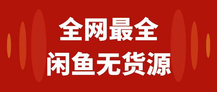 月入3w 的闲鱼无货源保姆级教程2.0：新手小白从0-1开店盈利手把手干货教学-星璨学社