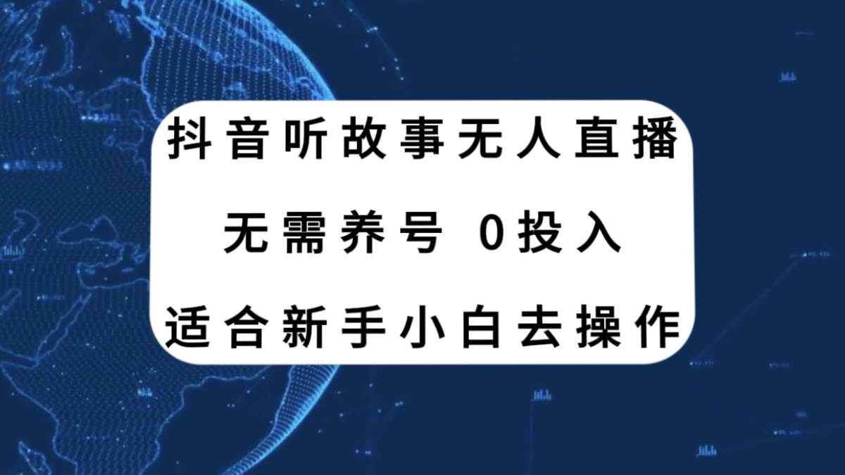 抖音听故事无人直播新玩法，无需养号、适合新手小白去操作-星璨学社