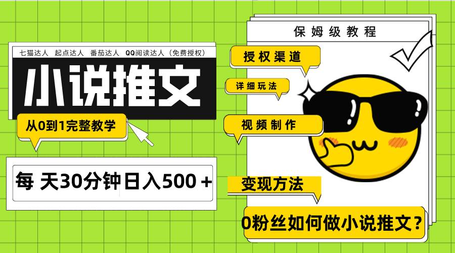 Ai小说推文每天20分钟日入500＋授权渠道 引流变现 从0到1完整教学（7节课）-星璨学社