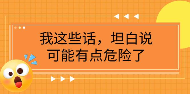 某公众号付费文章《我这些话，坦白说，可能有点危险了》-星璨学社