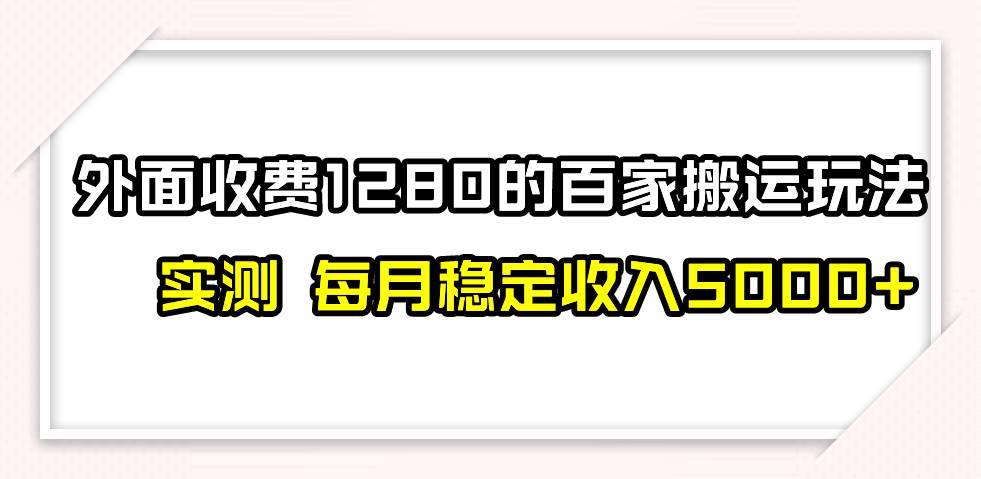 撸百家收益最新玩法，不禁言不封号，月入6000-星璨学社