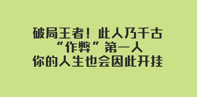 某付费文章：破局王者！此人乃千古“作弊”第一人，你的人生也会因此开挂-星璨学社