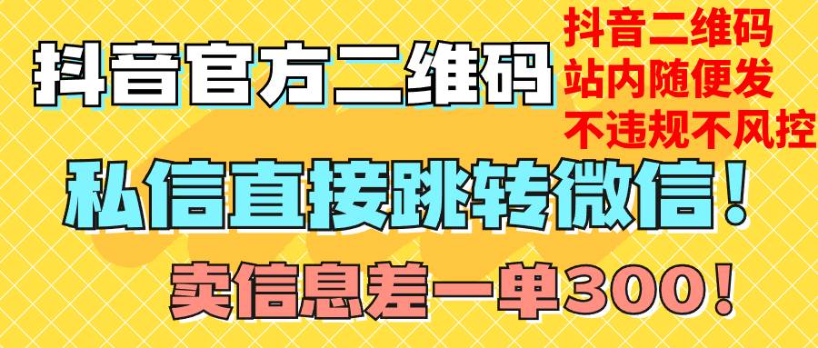 价值3000的技术！抖音二维码直跳微信！站内无限发不违规！-星璨学社