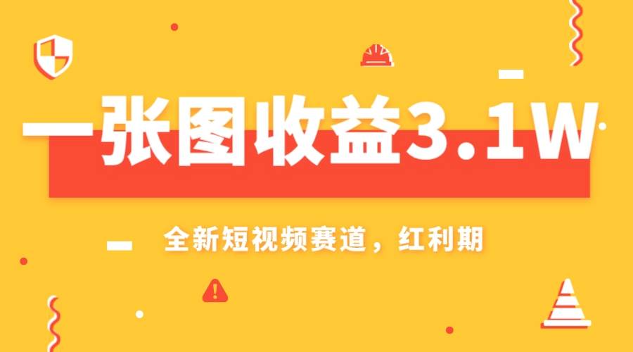 一张图收益3.1w，AI赛道新风口，小白无脑操作轻松上手-星璨学社