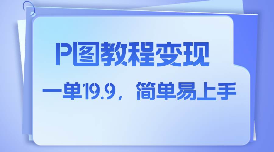 小红书虚拟赛道，p图教程售卖，人物消失术，一单19.9，简单易上手-星璨学社
