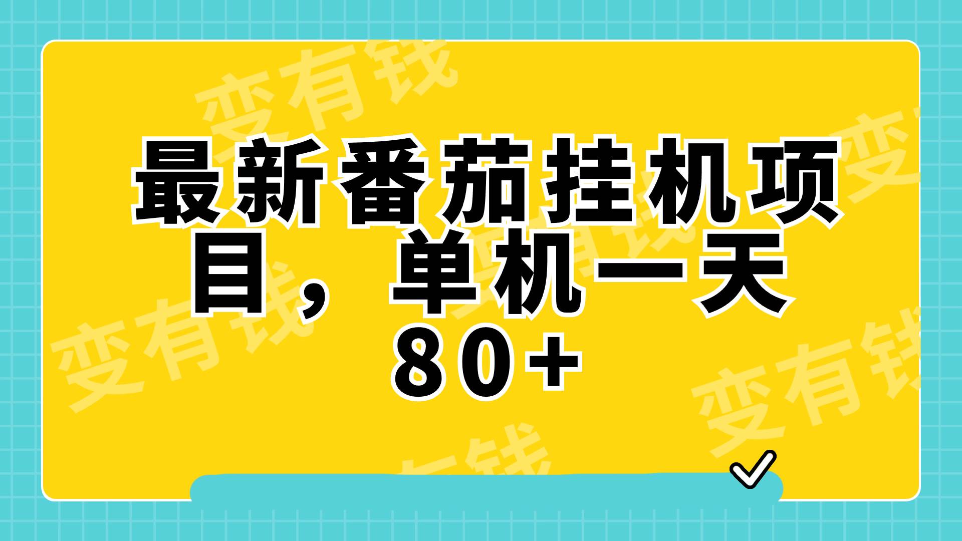 最新番茄小说挂机，单机一天80 可批量操作!-星璨学社