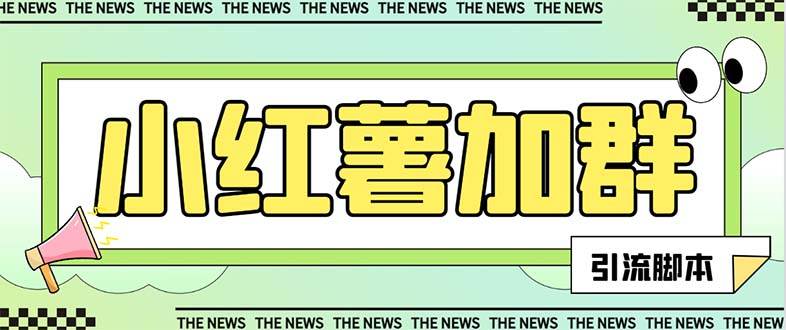 【引流必备】最新【引流必备】最新红书全自动加群引流脚本，解封双手自动引流【引流脚本 使用教程】-星璨学社
