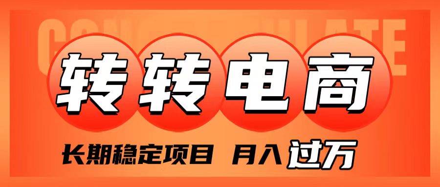 外面收费1980的转转电商，长期稳定项目，月入过万-星璨学社
