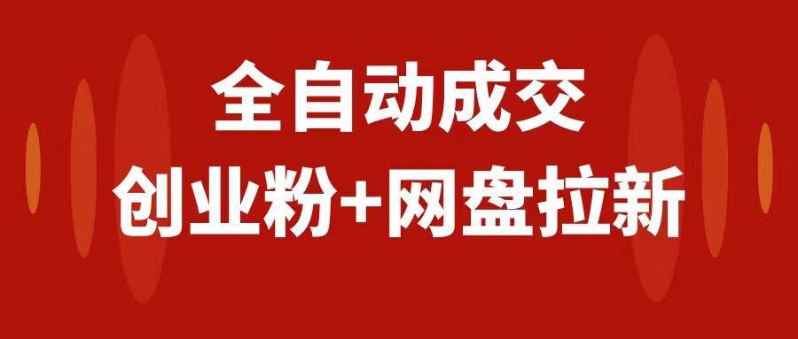 创业粉＋网盘拉新 私域全自动玩法，傻瓜式操作，小白可做，当天见收益-星璨学社