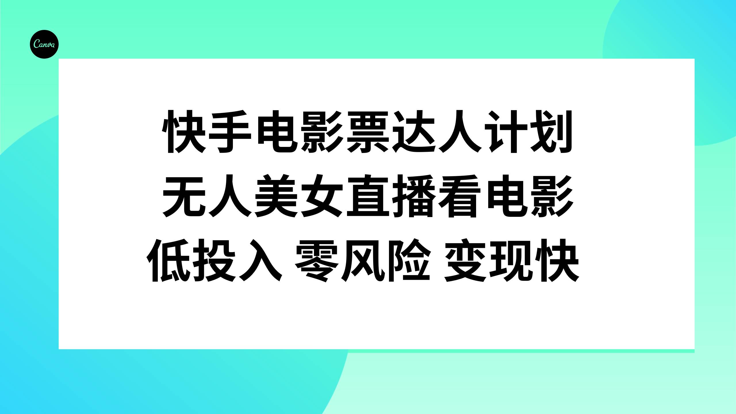 快手电影票达人计划，无人美女直播看电影，低投入零风险变现快-星璨学社