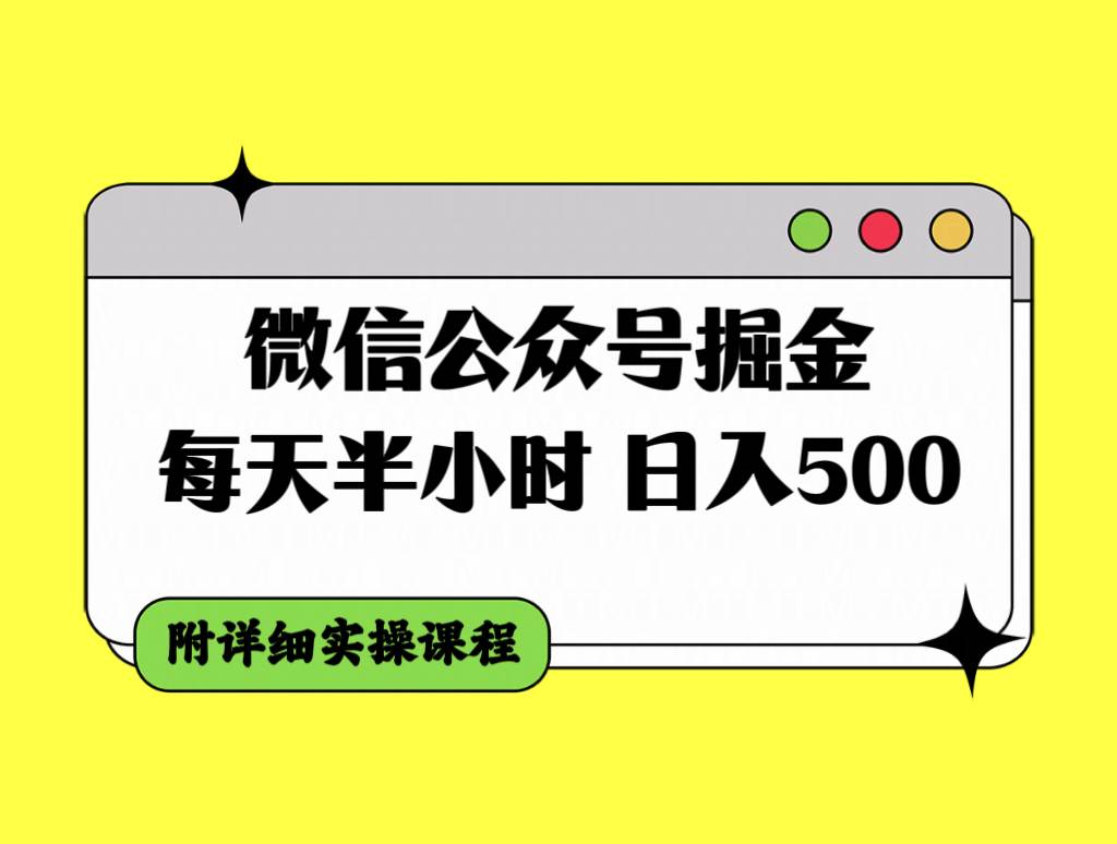 微信公众号掘金，每天半小时，日入500＋，附详细实操课程-星璨学社