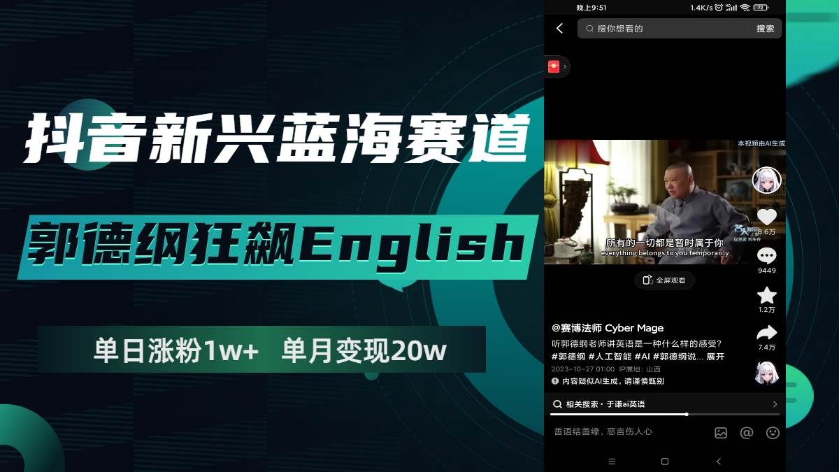 抖音新兴蓝海赛道-郭德纲狂飙English，单日涨粉1w ，单月变现20万-星璨学社