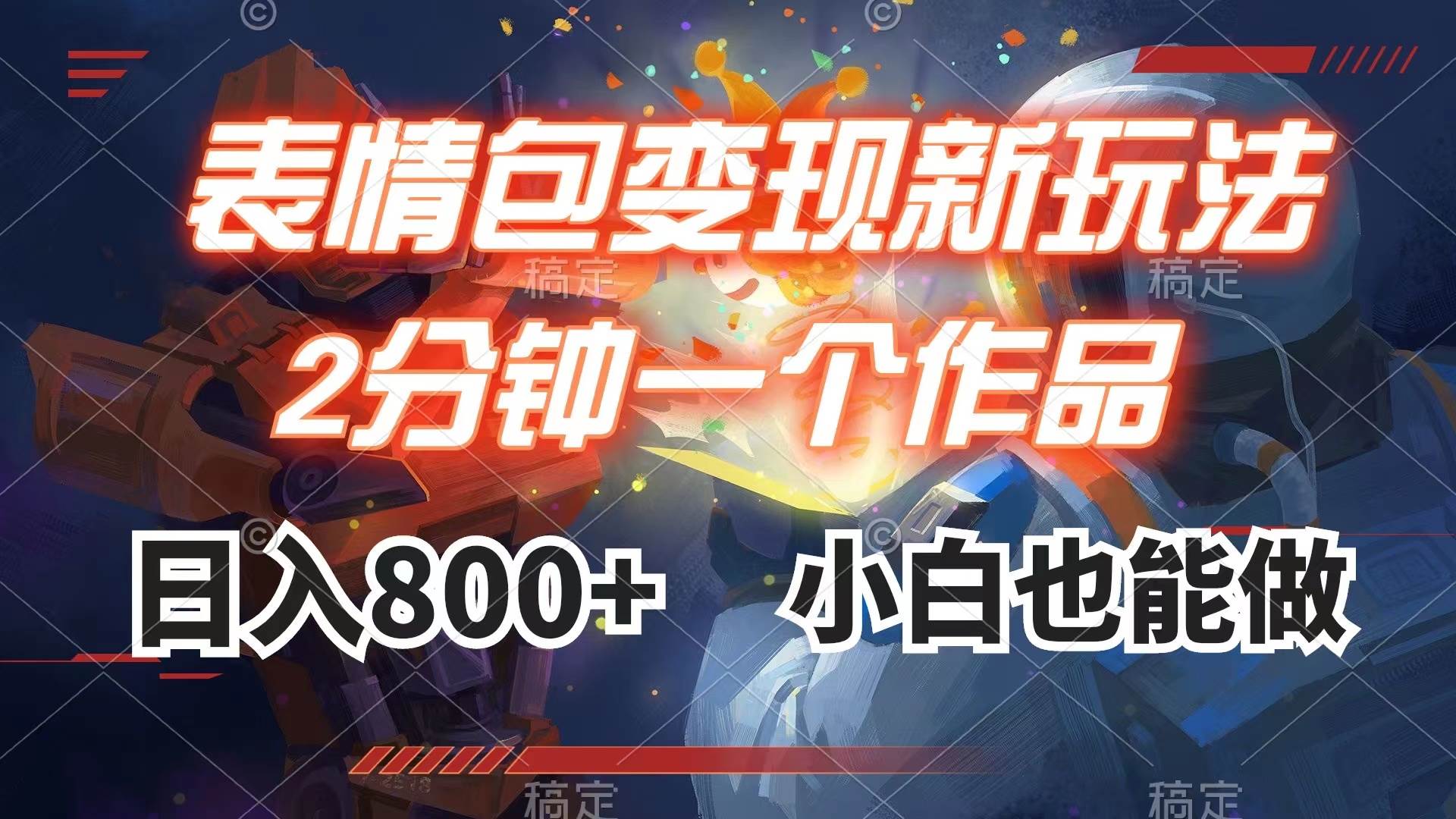 表情包变现最新玩法，2分钟一个视频，日入800 ，小白也能做-星璨学社