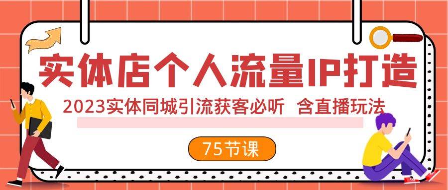 实体店个人流量IP打造 2023实体同城引流获客必听 含直播玩法（75节完整版）-星璨学社