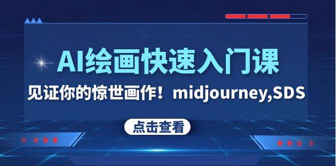 AI绘画快速入门课！见证你的惊世画作！midjourney,SDS（26节视频课）-星璨学社