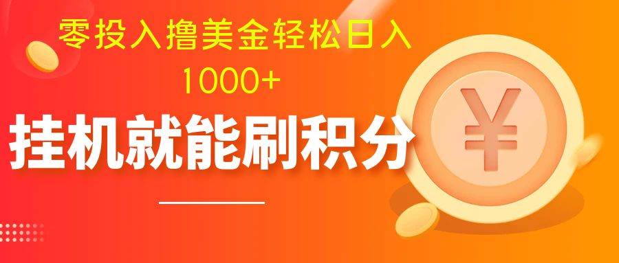 零投入撸美金| 多账户批量起号轻松日入1000  | 挂机刷分小白也可直接上手-星璨学社