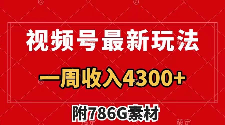 视频号最新玩法 广告收益翻倍 几分钟一个作品 一周变现4300 （附786G素材）-星璨学社