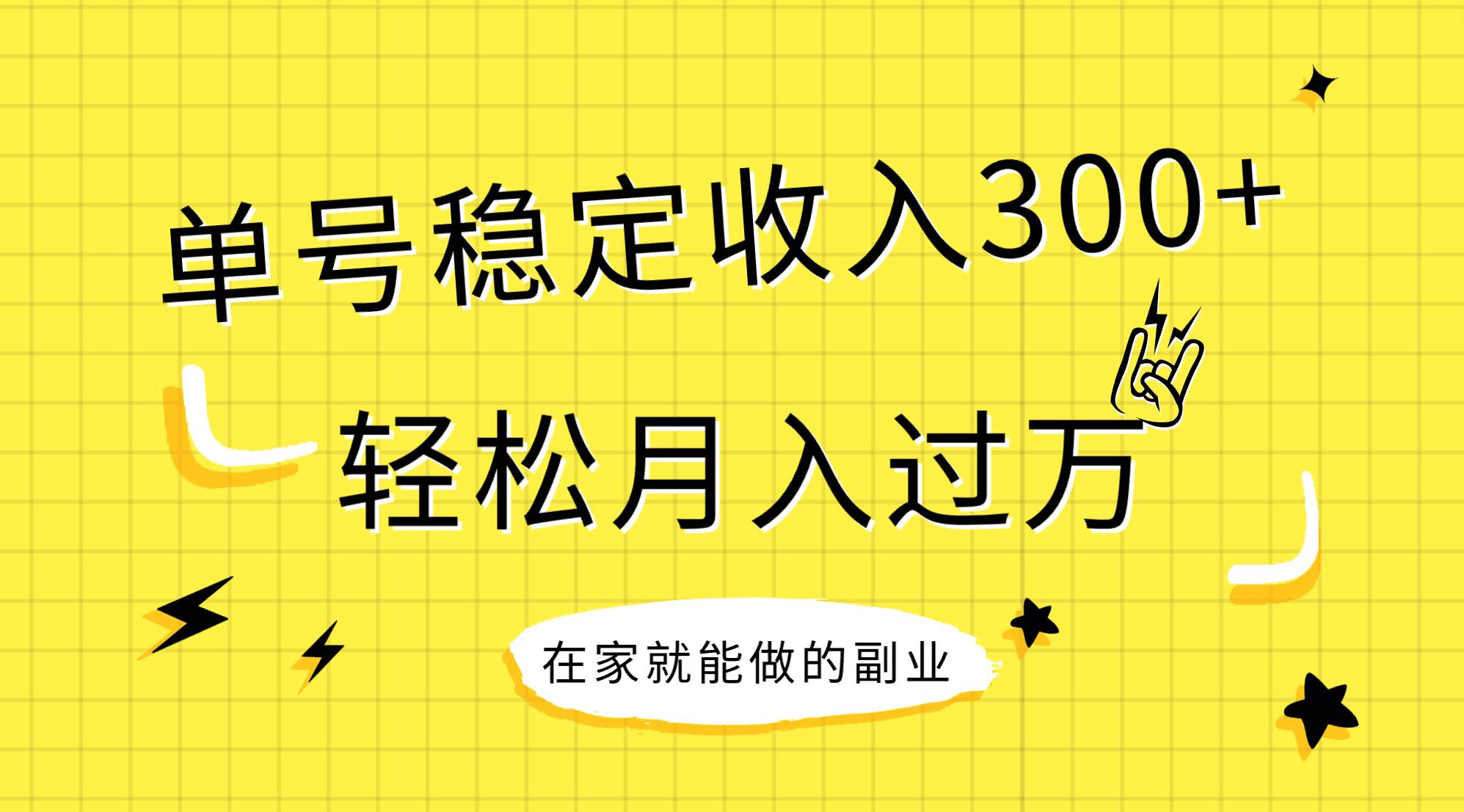稳定持续型项目，单号稳定收入300 ，新手小白都能轻松月入过万-星璨学社