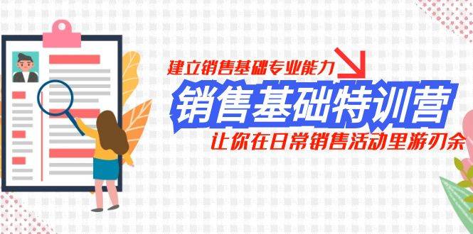销售基础特训营，建立销售基础专业能力，让你在日常销售活动里游刃余-星璨学社